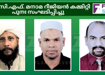 ഐ.സി.എഫ് മനാമ റീജിയൻ കമ്മിറ്റി പുനഃ സംഘടിപ്പിച്ചു