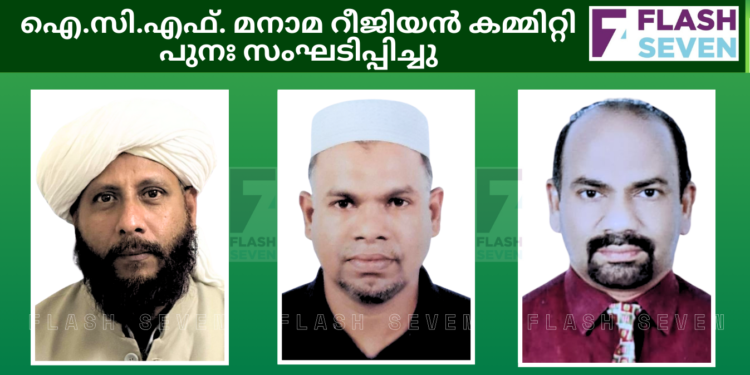 ഐ.സി.എഫ് മനാമ റീജിയൻ കമ്മിറ്റി പുനഃ സംഘടിപ്പിച്ചു