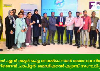 ഗ്ലോബൽ എൻ.ആർ.ഐ വെൽഫെയർ അസോസിയേഷൻ ബഹ്റൈൻ ചാപ്റ്റർ സൗജന്യ മെഡിക്കൽ ക്യാമ്പ് സംഘടിപ്പിച്ചു