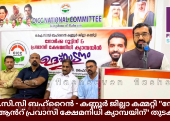 ഒ.ഐ.സി.സി ബഹ്റൈൻ – കണ്ണൂർ ജില്ലാ കമ്മറ്റി “നോർക്ക റൂട്ട്സ് ആൻറ് പ്രവാസി ക്ഷേമനിധി ക്യാമ്പയിന്” തുടക്കമായി
