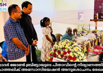 ഫാദർ ജോൺ ബ്രിട്ടോയുടെ പിതാവിന്റെ നിര്യാണത്തിൽ കേരള കാത്തലിക് അസോസിയേഷൻ അനുശോചനം രേഖപ്പെടുത്തി.