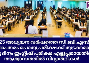 2024-25 അധ്യയന വർഷത്തെ സി.ബി.എസ്.സി പത്താം തരം പൊതു പരീക്ഷക്ക് തുടക്കം; ആദ്യ ദിനം ഇംഗ്ലീഷ് പരീക്ഷ എളുപ്പമെന്ന് വിദ്യാർഥികൾ.