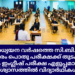 2024-25 അധ്യയന വർഷത്തെ സി.ബി.എസ്.സി പത്താം തരം പൊതു പരീക്ഷക്ക് തുടക്കം; ആദ്യ ദിനം ഇംഗ്ലീഷ് പരീക്ഷ എളുപ്പമെന്ന് വിദ്യാർഥികൾ.
