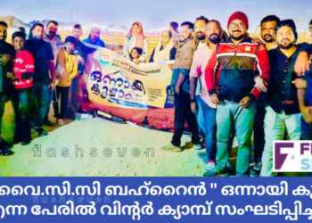 ഐ.വൈ.സി.സി ബഹ്റൈൻ “ഒന്നായി കൂടാം ” എന്ന പേരിൽ വിന്റർ ക്യാമ്പ് സംഘടിപ്പിച്ചു.