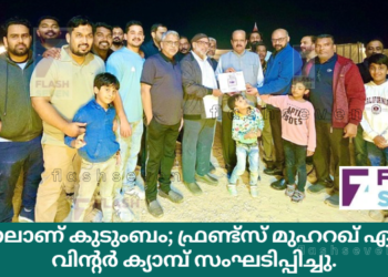 തണലാണ് കുടുംബം; ഫ്രണ്ട്സ് മുഹറഖ് ഏരിയ വിന്റർ ക്യാമ്പ് സംഘടിപ്പിച്ചു.