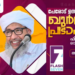 ഐ.സി.എഫ്  “പ്രകാശതീരം” ഖുർആൻ പ്രഭാഷണത്തിന് ഫെബ്രവരി 21ന് തുടക്കമാകും