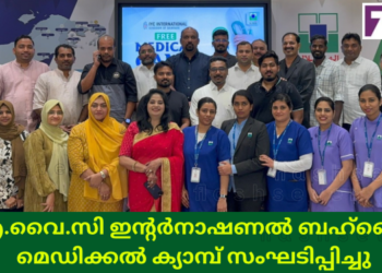ഐ.വൈ.സി ഇന്റർനാഷണൽ ബഹ്റൈൻ മെഡിക്കൽ ക്യാമ്പ് സംഘടിപ്പിച്ചു