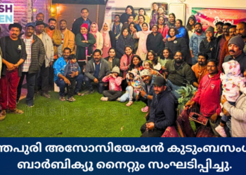അനന്തപുരി അസോസിയേഷൻ കുടുംബസംഗമവും ബാർബിക്യൂ നൈറ്റും സംഘടിപ്പിച്ചു.
