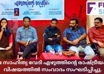പ്രതിഭ സാഹിത്യ വേദി എഴുത്തിന്റെ രാഷ്ട്രീയം എന്ന വിഷയത്തിൽ സംവാദം സംഘടിപ്പിച്ചു.