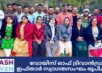 വോയിസ് ഓഫ് ട്രിവാൻഡ്രം ഇഫ്താർ സ്വാഗതസംഘം രൂപീകരിച്ചു