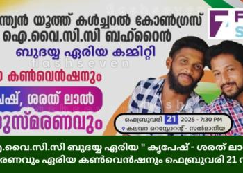 ഐ.വൈ.സി.സി ബുദയ്യ ഏരിയ “കൃപേഷ് – ശരത് ലാൽ “അനുസ്മരണവും ഏരിയ കൺവെൻഷനും ഫെബ്രുവരി 21 ന് നടക്കും.