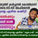 ഐ.വൈ.സി.സി ബുദയ്യ ഏരിയ “കൃപേഷ് – ശരത് ലാൽ “അനുസ്മരണവും ഏരിയ കൺവെൻഷനും ഫെബ്രുവരി 21 ന് നടക്കും.