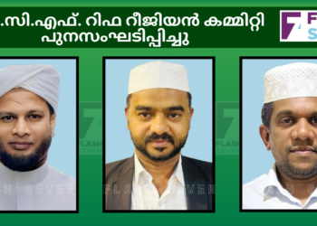 ഐ.സി.എഫ് റിഫ റീജിയൻ കമ്മിറ്റി പുനസംഘടിപ്പിച്ചു
