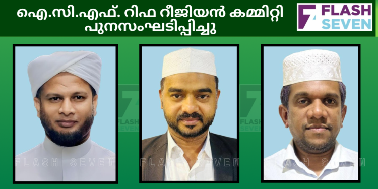 ഐ.സി.എഫ് റിഫ റീജിയൻ കമ്മിറ്റി പുനസംഘടിപ്പിച്ചു