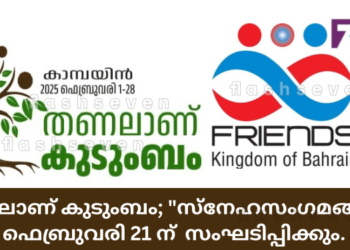 തണലാണ് കുടുംബം; “സ്നേഹസംഗമങ്ങൾ” ഫെബ്രുവരി 21 ന്  സംഘടിപ്പിക്കും.