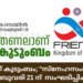 തണലാണ് കുടുംബം; “സ്നേഹസംഗമങ്ങൾ” ഫെബ്രുവരി 21 ന്  സംഘടിപ്പിക്കും.