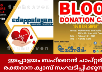 ഇടപ്പാളയം ബഹ്‌റൈൻ ചാപ്റ്റർ രക്തദാന ക്യാമ്പ് സംഘടിപ്പിക്കുന്നു.