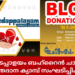 ഇടപ്പാളയം ബഹ്റൈൻ ചാപ്റ്റർ രക്തദാന ക്യാമ്പ് സംഘടിപ്പിക്കുന്നു.