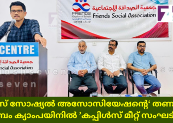 ഫ്രണ്ട്സ് സോഷ്യൽ അസോസിയേഷന്റെ‘ തണലാണ് കുടുംബം ക്യാംപയിനിൽ ’കപ്പിൾസ് മീറ്റ് സംഘടിപ്പിച്ചു