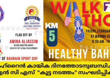 ബഹ്‌റൈൻ കായിക ദിനത്തോടനുബന്ധിച്ച് എസ്.എൻ.സി.എസ്  “കൂട്ട നടത്തം” സംഘടിപ്പിക്കുന്നു