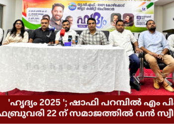 ‘ഹൃദ്യം 2025 ‘; ഷാഫി പറമ്പിൽ എം.പിക്ക് ഫെബ്രുവരി 22 ന് കേരളീയ സമാജത്തിൽ വൻ സ്വീകരണം