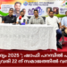 ‘ഹൃദ്യം 2025 ‘; ഷാഫി പറമ്പിൽ എം.പിക്ക് ഫെബ്രുവരി 22 ന് കേരളീയ സമാജത്തിൽ വൻ സ്വീകരണം