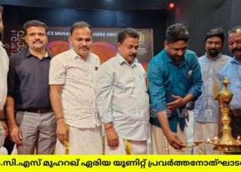എസ്.എൻ.സി.എസ് മുഹറഖ് ഏരിയ യൂണിറ്റ് പ്രവർത്തനോത്ഘാടനം നടന്നു.