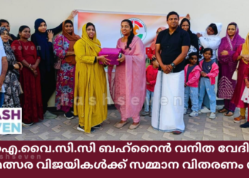 ഐ.വൈ.സി.സി ബഹ്‌റൈൻ വനിത വേദി കേക്ക് മത്സര വിജയികൾക്ക് സമ്മാന വിതരണം നടത്തി.