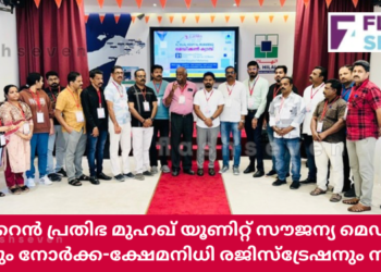 ബഹ്റൈൻ പ്രതിഭ മുഹഖ് യൂണിറ്റ് സൗജന്യ മെഡിക്കൽ ക്യാമ്പും നോർക്ക-ക്ഷേമനിധി രജിസ്ട്രേഷനും നടത്തി.