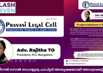 പ്രവാസി ലീഗൽ സെൽ ബംഗളൂരു ചാപ്റ്റർ അദ്ധ്യക്ഷയായി അഡ്വക്കേറ്റ് ടി.ഒ. രജിത