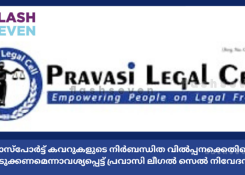 പാസ്പോർട്ട് കവറുകളുടെ നിർബന്ധിത വിൽപ്പനക്കെതിരെ നടപടിയെടുക്കണമെന്നാവശ്യപ്പെട്ട് പ്രവാസി ലീഗൽ സെൽ നിവേദനം നൽകി.