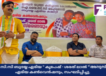 ഐ.വൈ.സി.സി ബുദയ്യ ഏരിയ ” കൃപേഷ് – ശരത് ലാൽ ” അനുസ്മരണവും ഏരിയ കൺവെൻഷനും, സംഘടിപ്പിച്ചു.