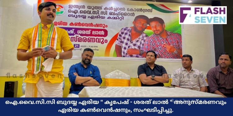 ഐ.വൈ.സി.സി ബുദയ്യ ഏരിയ ” കൃപേഷ് – ശരത് ലാൽ ” അനുസ്മരണവും ഏരിയ കൺവെൻഷനും, സംഘടിപ്പിച്ചു.