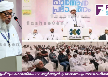 ഐ.സി.എഫ് “പ്രകാശതീരം 25” ഖുർആൻ പ്രഭഷണം പ്രൗഢഗംഭീരമായി നടന്നു