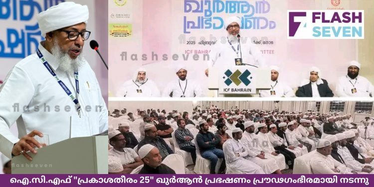 ഐ.സി.എഫ് “പ്രകാശതീരം 25” ഖുർആൻ പ്രഭഷണം പ്രൗഢഗംഭീരമായി നടന്നു