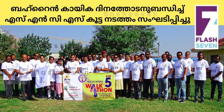 ബഹ്റൈൻ കായിക ദിനത്തോടനുബന്ധിച്ച് എസ് എൻ സി എസ് കൂട്ട നടത്തം സംഘടിപ്പിച്ചു