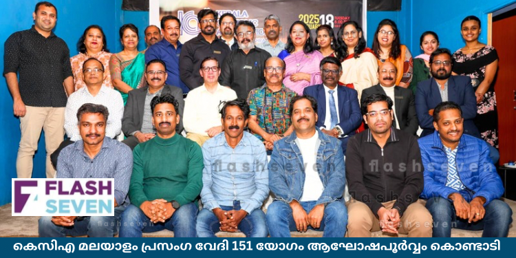 കെസിഎ മലയാളം പ്രസംഗ വേദി 151 യോഗം ആഘോഷപൂർവ്വം കൊണ്ടാടി
