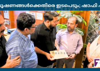 പലിശ ചൂഷണങ്ങൾക്കെതിരെ ഇടപെടും; ഷാഫി പറമ്പിൽ