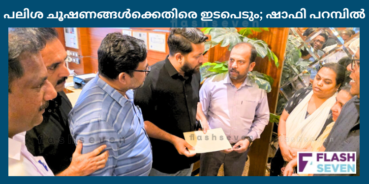 പലിശ ചൂഷണങ്ങൾക്കെതിരെ ഇടപെടും; ഷാഫി പറമ്പിൽ