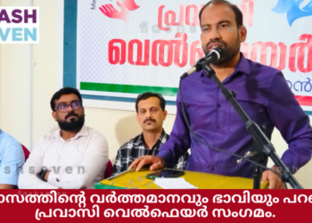 പ്രവാസത്തിന്റെ വർത്തമാനവും ഭാവിയും പറഞ്ഞ് പ്രവാസി വെൽഫെയർ സംഗമം.