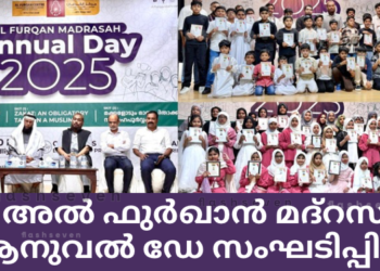 അൽ ഫുർഖാൻ മദ്റസ ആനുവൽ ഡേ സംഘടിപ്പിച്ചു.