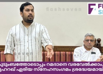 കുടുംബത്തോടൊപ്പം റമദാനെ വരവേൽക്കാം, മുഹറഖ് ഏരിയ സ്നേഹസംഗമം ശ്രദ്ധേയമായി