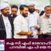 ഐ.സി.എഫ് ഭാരവാഹികൾ ഷാഫി പറമ്പിൽ എം പി യെ സന്ദർശിച്ചു