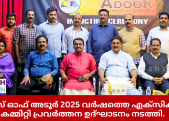 ഫ്രണ്ട്സ് ഓഫ് അടൂർ 2025 വർഷത്തെ എക്സിക്യൂട്ടീവ് കമ്മിറ്റി പ്രവർത്തന ഉദ്ഘാടനം നടത്തി.