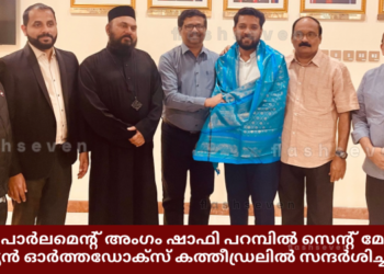 ഇന്ത്യൻ പാർലമെന്റ് അംഗം ഷാഫി പറമ്പിൽ സെന്റ് മേരീസ് ഇന്ത്യന് ഓര്ത്തഡോക്സ് കത്തീഡ്രലിൽ സന്ദർശിച്ചു.