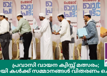 പ്രവാസി വായന ക്വിസ്സ് മത്സരം; വിജയി കൾക്ക് സമ്മാനങ്ങൾ വിതരണം ചെയ്തു