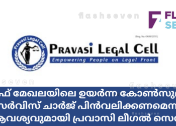 ഗൾഫ് മേഖലയിലെ ഉയർന്ന കോൺസുലാർ സർവിസ് ചാർജ് പിൻവലിക്കണമെന്ന ആവശ്യവുമായി പ്രവാസി ലീഗൽ സെൽ