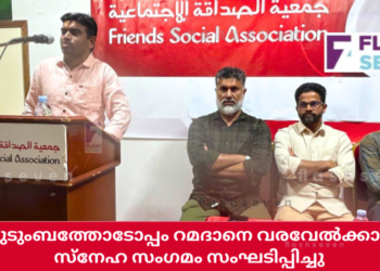 കുടുംബത്തോടോപ്പം റമദാനെ വരവേൽക്കാം; സ്നേഹ സംഗമം സംഘടിപ്പിച്ചു