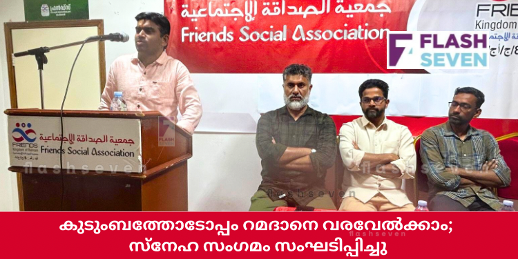 കുടുംബത്തോടോപ്പം റമദാനെ വരവേൽക്കാം; സ്നേഹ സംഗമം സംഘടിപ്പിച്ചു