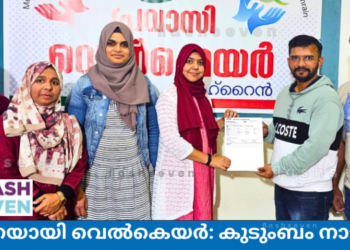 തുണയായി വെൽകെയർ: കുടുംബം നാടഞ്ഞു